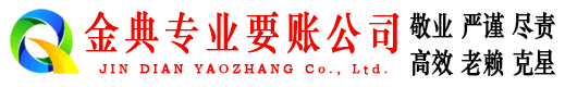 抚顺金典讨债公司
